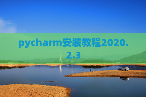 pycharm安装教程2020.2.3