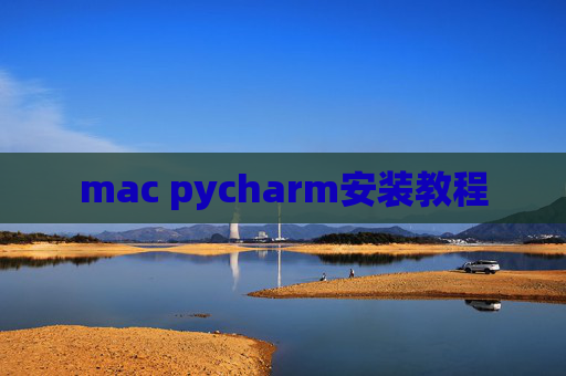 mac pycharm安装教程