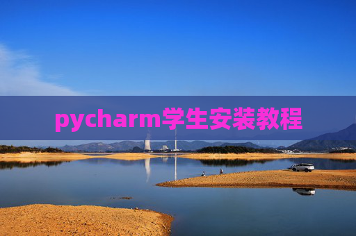 pycharm学生安装教程