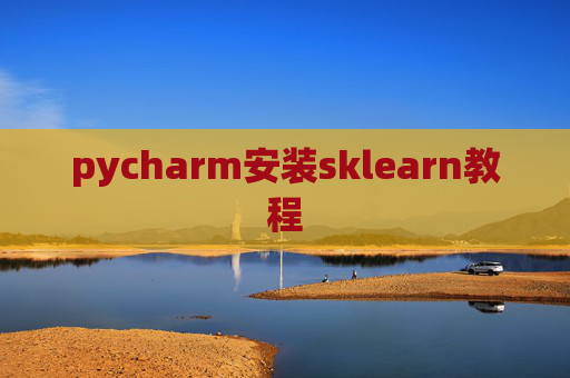 pycharm安装sklearn教程