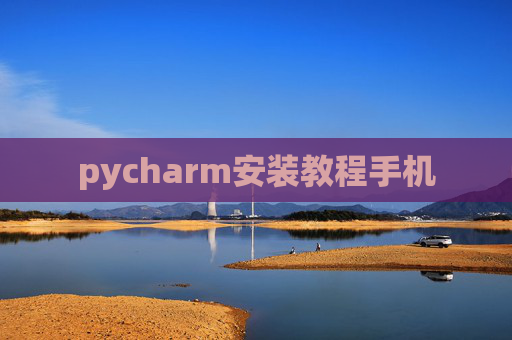 pycharm安装教程手机 pycharm安装教程手机